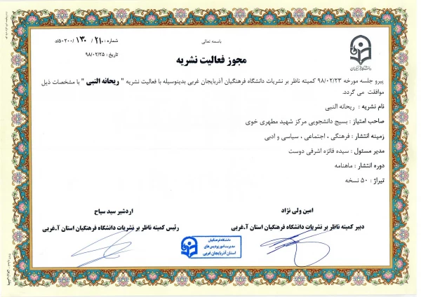 تشکیل اولین جلسه کمیته ناظر بر نشریات دانشگاه فرهنگیان استان آذربایجان غربی در سال 98 3