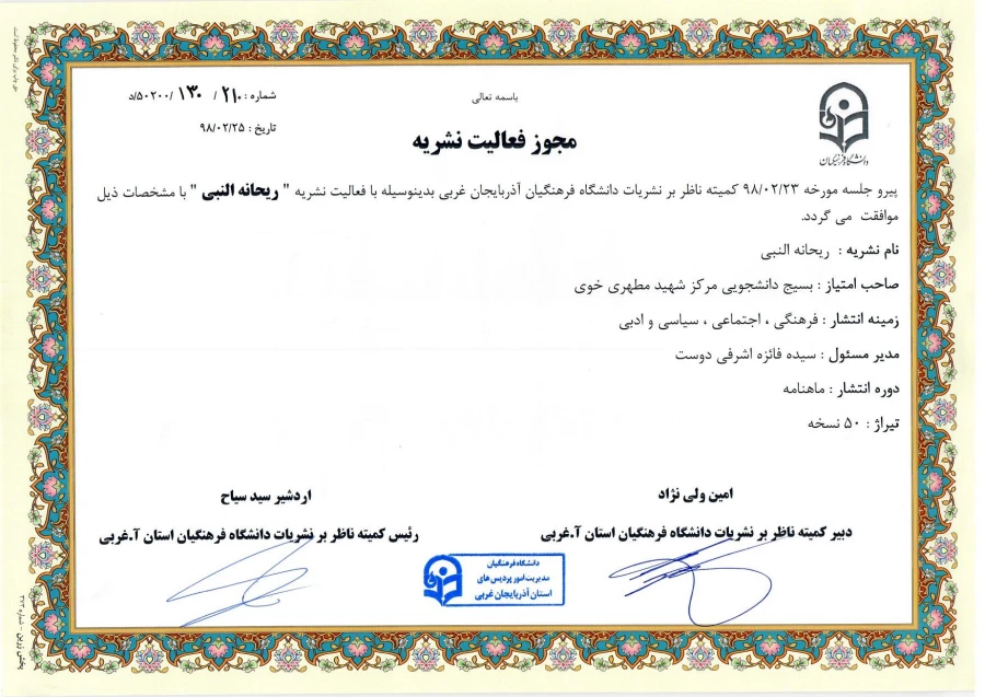 تشکیل اولین جلسه کمیته ناظر بر نشریات دانشگاه فرهنگیان استان آذربایجان غربی در سال 98 3