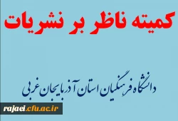 تشکیل اولین جلسه کمیته ناظر بر نشریات دانشگاه فرهنگیان استان آذربایجان غربی در سال 98