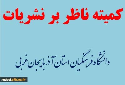 تشکیل اولین جلسه کمیته ناظر بر نشریات دانشگاه فرهنگیان استان آذربایجان غربی در سال 98