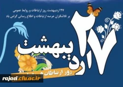 روز جهانی ارتباطات و روابط عمومی مبارک باد