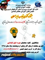 تمدید مهلت جشنواره کشوری تجارب زیسته معلمان 2