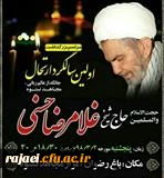 مراسم اولین سالگرد ارتحال مجاهد نستوه حاج غلامرضا حسنی (ره) برگزار می شود