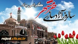 سوم خرداد ماه، روز آزاد سازی خرمشهر قهرمان گرامی باد