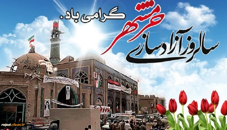 سوم خرداد ماه، روز آزاد سازی خرمشهر قهرمان گرامی باد