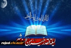 شب قدر از هزار ماه بهتر است