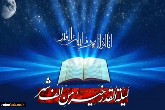 شب قدر از هزار ماه بهتر است