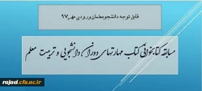 قابل توجه کلیه دانشجویان ورودی سال 1397

برگزاری مسابقه کتابخوانی از کتاب مهارتهای دوران دانشجویی و تربیت معلم با جوایز ارزنده