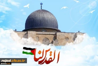 بیانیه اساتید، کارکنان  و دانشجویان دانشگاه فرهنگیان استان آذربایجان غربی بمناسبت روز جهانی قدس

روز قدس، روزِ آزمایش بزرگ ملت های مسلمان است (مقام معظم رهبری)