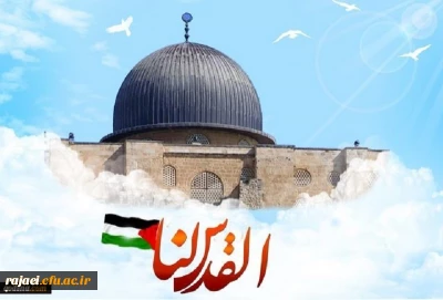 بیانیه اساتید، کارکنان  و دانشجویان دانشگاه فرهنگیان استان آذربایجان غربی بمناسبت روز جهانی قدس

روز قدس، روزِ آزمایش بزرگ ملت های مسلمان است (مقام معظم رهبری)