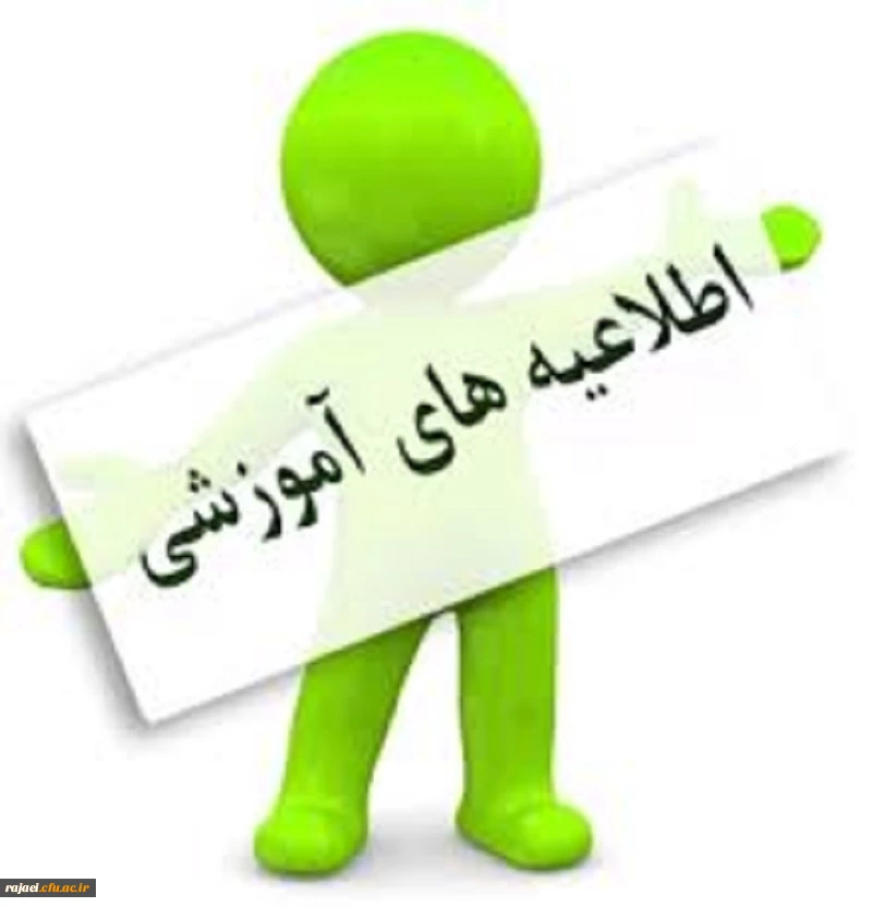 اطلاعیه های آموزشی