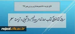 قابل توجه دانشجویان ورودی سال 1397

لینک ورود به مسابقه کتابخوانی از کتاب ((مهارت های دوران دانشجویی و تربیت معلم))
 2
