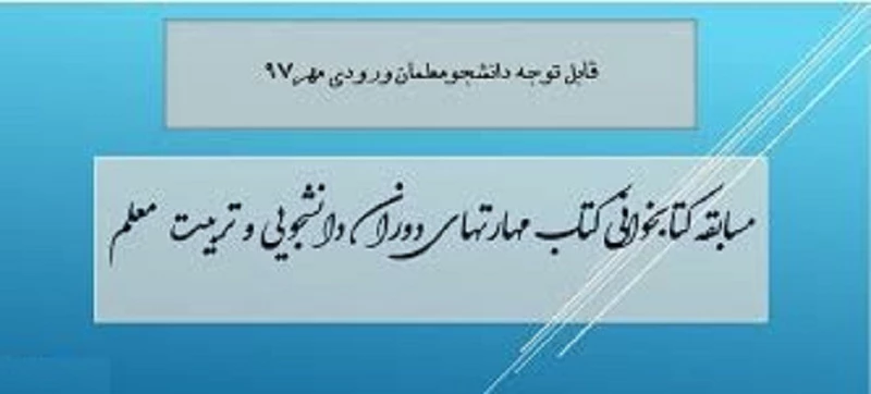 قابل توجه دانشجویان ورودی سال 1397

لینک ورود به مسابقه کتابخوانی از کتاب ((مهارت های دوران دانشجویی و تربیت معلم))
 2