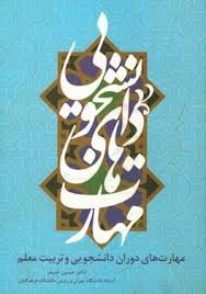 قابل توجه دانشجویان ورودی سال 1397

لینک ورود به مسابقه کتابخوانی از کتاب ((مهارت های دوران دانشجویی و تربیت معلم))
 3