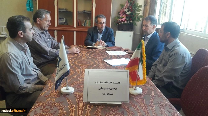 جلسه کمیته هماهنگی اجرای امتحانات نوبت دوم خرداد ماه 98 پردیس شهید رجایی آذربایجان غربی برگزار شد