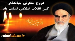 سالروز رحلت ملکوتی بنیانگذار کبیر جمهوری اسلامی ایران حضرت امام خمینی (ره) تسلیت باد
