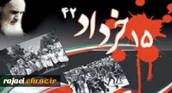 سالروز قیام خونین 15 خرداد سال 1342 و سرآغاز انقلاب اسلامی ایران گرامی باد