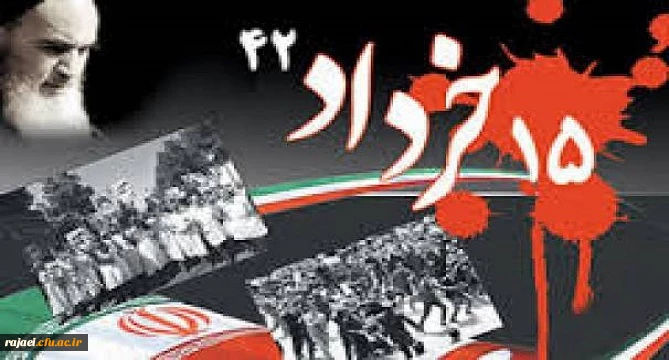 سالروز قیام خونین 15 خرداد سال 1342 و سرآغاز انقلاب اسلامی ایران گرامی باد