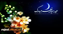 عید سعید فطر بر تمامی مسلمین جهان گرامی باد