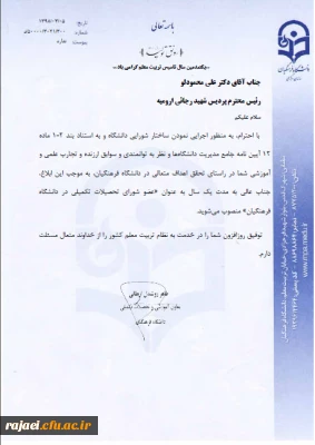 با ابلاغ از سوی دکتر روشندل معاون آموزشی و تحصیلات تکمیلی سازمان مرکزی دانشگاه فرهنگیان

انتصاب جناب آقای دکتر محمودلو سرپرست امور پردیس های استان آذربایجان غربی به عنوان عضو شورای تحصیلات تکمیلی دانشگاه فرهنگیان کشور