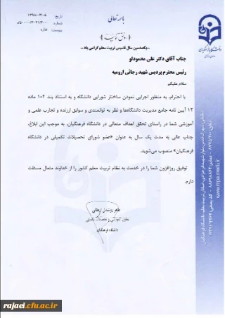 با ابلاغ از سوی دکتر روشندل معاون آموزشی و تحصیلات تکمیلی سازمان مرکزی دانشگاه فرهنگیان

انتصاب جناب آقای دکتر محمودلو سرپرست امور پردیس های استان آذربایجان غربی به عنوان عضو شورای تحصیلات تکمیلی دانشگاه فرهنگیان کشور