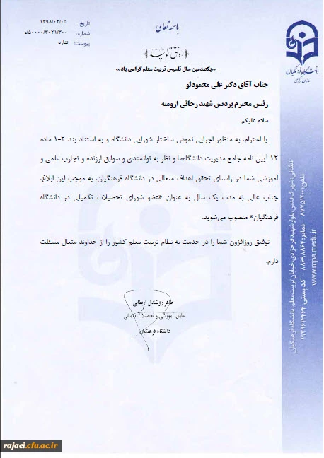 با ابلاغ از سوی دکتر روشندل معاون آموزشی و تحصیلات تکمیلی سازمان مرکزی دانشگاه فرهنگیان

انتصاب جناب آقای دکتر محمودلو سرپرست امور پردیس های استان آذربایجان غربی به عنوان عضو شورای تحصیلات تکمیلی دانشگاه فرهنگیان کشور