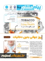 نشریه مشترک دفتر مشاوره و سلامت وزارت علوم، دانشگاه تهران و دانشگاه فرهنگیان