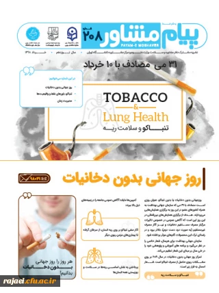 نشریه مشترک دفتر مشاوره و سلامت وزارت علوم، دانشگاه تهران و دانشگاه فرهنگیان

 با موضوعات "روز جهانی بدون دخانیات، باورهای غلط  و مدیریت زمان در ایام امتحانات"