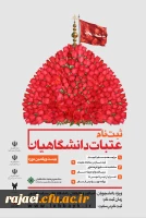 ثبت نام عتبات دانشگاهیان

ویژه دانشجویان، اساتید و کارکنان دانشگاههای سراسر کشور