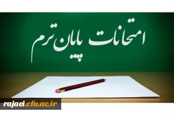 برنامه امتحانات نیمسال دوم سالتحصیلی 97-98 پردیس شهید رجایی ارومیه