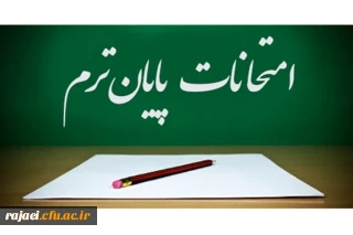 قابل توجه دانشجویان کارشناسی پیوسته

برنامه امتحانات نیمسال دوم سالتحصیلی 97-98 پردیس شهید رجایی ارومیه