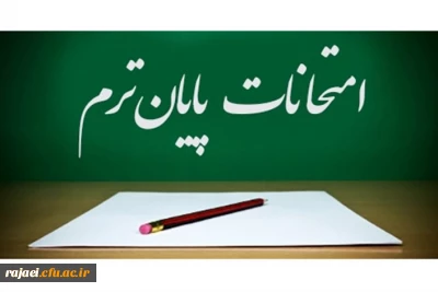 قابل توجه دانشجویان کارشناسی پیوسته

برنامه امتحانات نیمسال دوم سالتحصیلی 97-98 پردیس شهید رجایی ارومیه