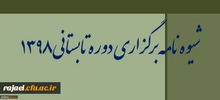 شیوه نامه برگزاری دوره تابستانی ۱۳۹۸