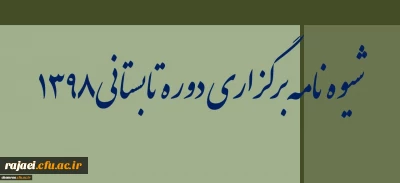 شیوه نامه برگزاری دوره تابستانی ۱۳۹۸