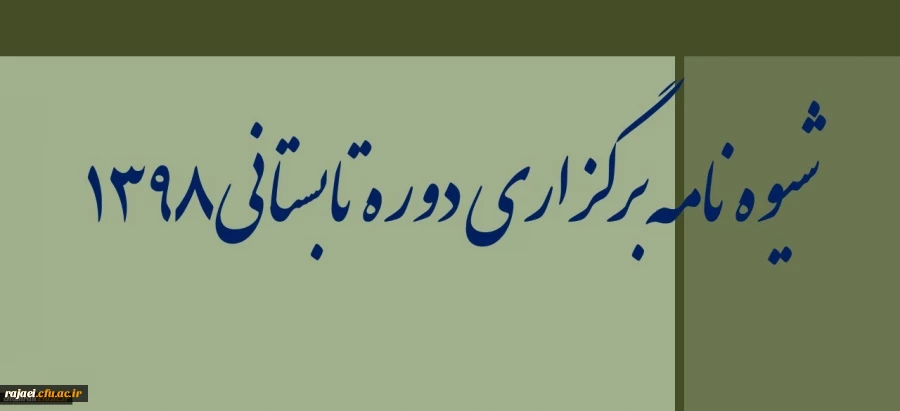 شیوه نامه برگزاری دوره تابستانی ۱۳۹۸