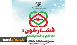 شعار سال: ( فشار خون را بدانیم و بشناسیم)

همزمان با سراسر کشور طرح ملی سلامت با بسیج کنترل فشار خون به شکل یک تحول در نظام پیشگیری کشور اکیپ کنترل فشار خون کار خود را در پردیس شهید رجایی آذربایجان غربی آغاز کرد