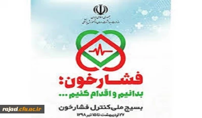 شعار سال: ( فشار خون را بدانیم و بشناسیم)

همزمان با سراسر کشور طرح ملی سلامت با بسیج کنترل فشار خون به شکل یک تحول در نظام پیشگیری کشور اکیپ کنترل فشار خون کار خود را در پردیس شهید رجایی آذربایجان غربی آغاز کرد