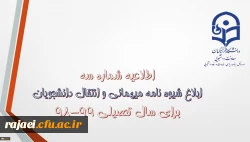 قابل توجه دانشجویان محترم

شیوه نامه میهمانی و انتقال دانشجویان