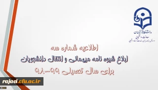 قابل توجه دانشجویان محترم

شیوه نامه میهمانی و انتقال دانشجویان