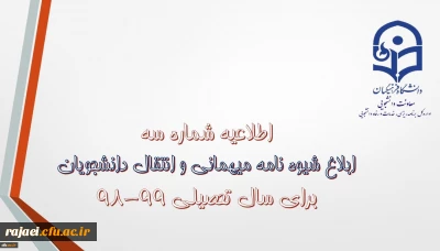 قابل توجه دانشجویان محترم

شیوه نامه میهمانی و انتقال دانشجویان