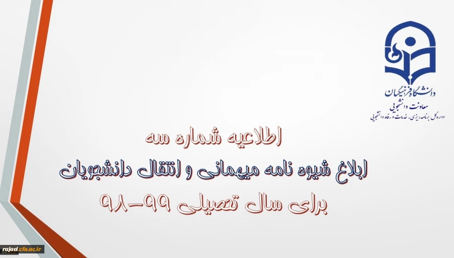 قابل توجه دانشجویان محترم

شیوه نامه میهمانی و انتقال دانشجویان