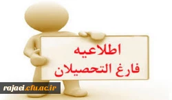 اطلاعیه فارغ التحصیلی