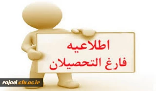 قابل توجه دانشجویانی که در نیمسال جاری فارغ التحصیل می شوند