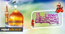 میلاد هشتمین اختر تابناک امامت و ولایت بر تمامی مسلمین جهان گرامی باد