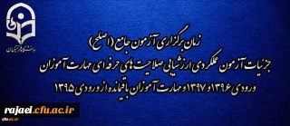 اطلاعیه شماره 2 مرکز سنجش شایستگی های منابع انسانی دانشگاه فرهنگیان:

زمان برگزاری آزمون جامع (اصلح) جزئیات آزمون عملکردی ارزشیابی صلاحیت های حرفه ای
مهارت آموزان ورودی 1396 و 1397 و مهارت آموزان باقیمانده از ورودی 1395