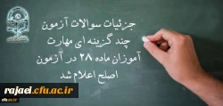 معاون نظارت، ارزیابی و تضمین کیفیت دانشگاه فرهنگیان:

جزئیات سوالات آزمون چند گزینه ای مهارت آموزان ماده 28 در آزمون اصلح اعلام شد