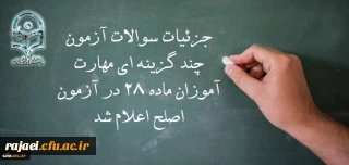 معاون نظارت، ارزیابی و تضمین کیفیت دانشگاه فرهنگیان:

جزئیات سوالات آزمون چند گزینه ای مهارت آموزان ماده 28 در آزمون اصلح اعلام شد