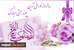 سالروز ازدواج ملکوتی حضرت علی (ع) و فاطمه (س) و هفته ازدواج آسان مبارکباد