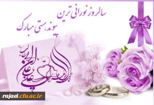 سالروز ازدواج ملکوتی حضرت علی (ع) و فاطمه (س) و هفته ازدواج آسان مبارکباد