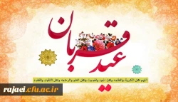 عید سعید قربان بر تمامی مسلمین جهان مبارکباد